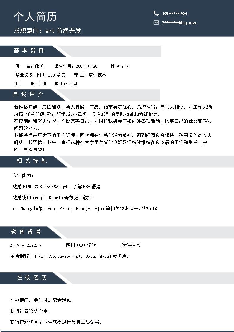 9057_WEB前端开发相关技术岗位求职简历模板  - 软件开发简历模板